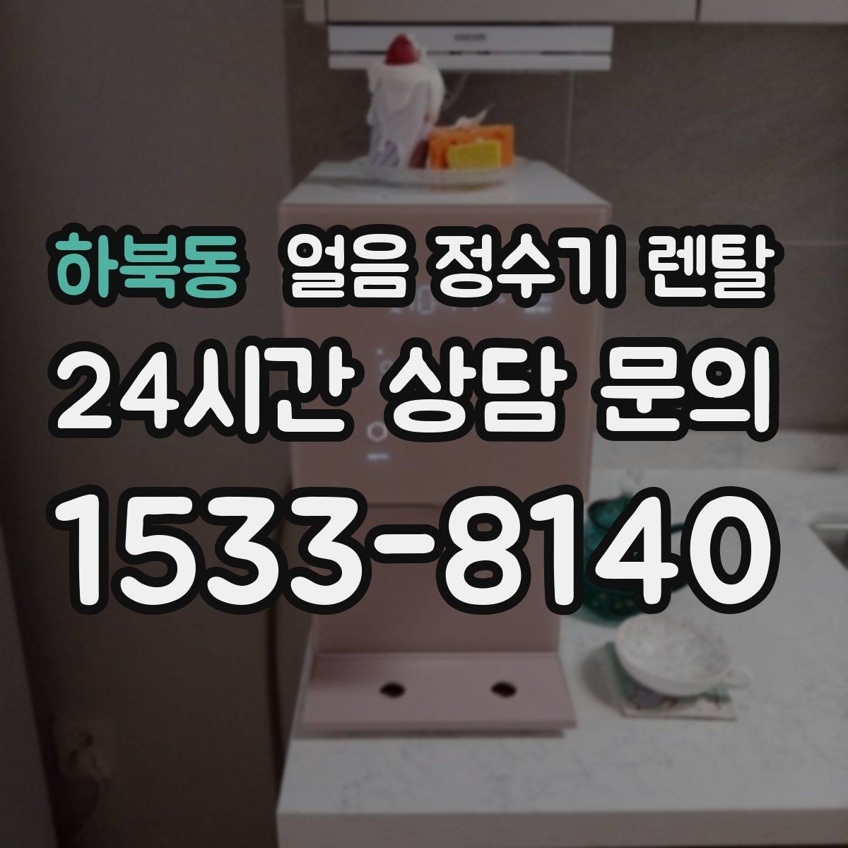 하북동 얼음 정수기 렌탈 손님 잦은 집이 만족하는 이유