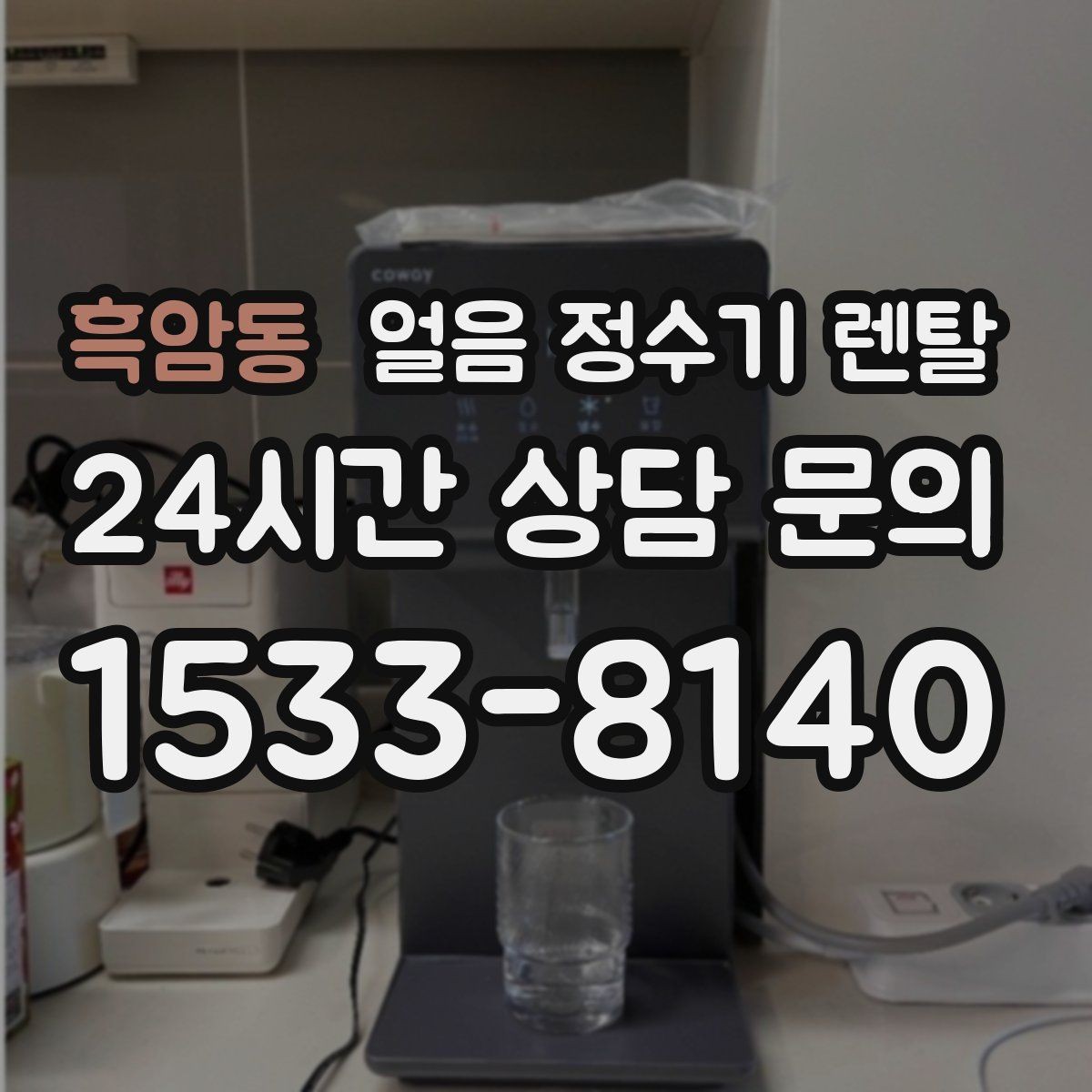 흑암동 얼음 정수기 렌탈 제빙부 결로 성에가 생기면 관리 방법
