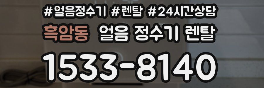 흑암동 얼음 정수기 렌탈