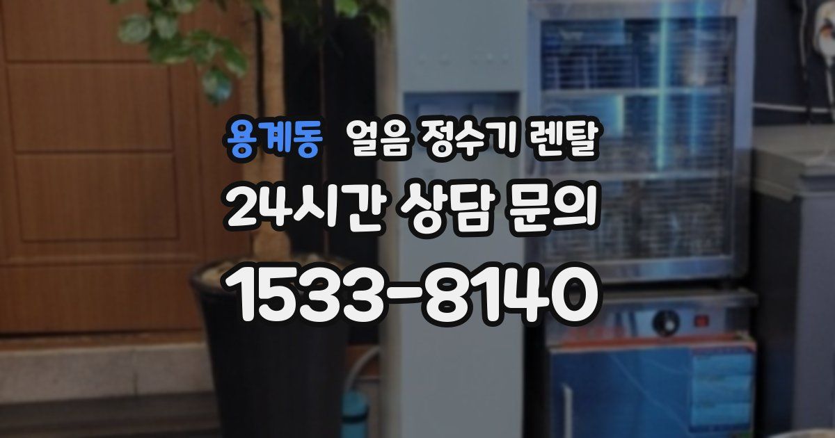 용계동 얼음 정수기 렌탈