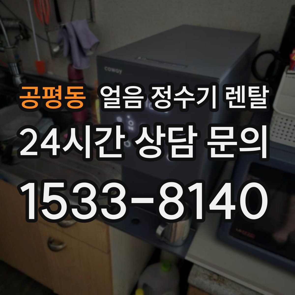 공평동 얼음 정수기 렌탈 얼음 정수기 FAQ으로 정리한 QnA
