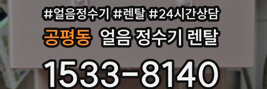 공평동 얼음 정수기 렌탈