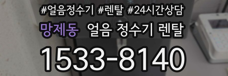망제동 얼음 정수기 렌탈