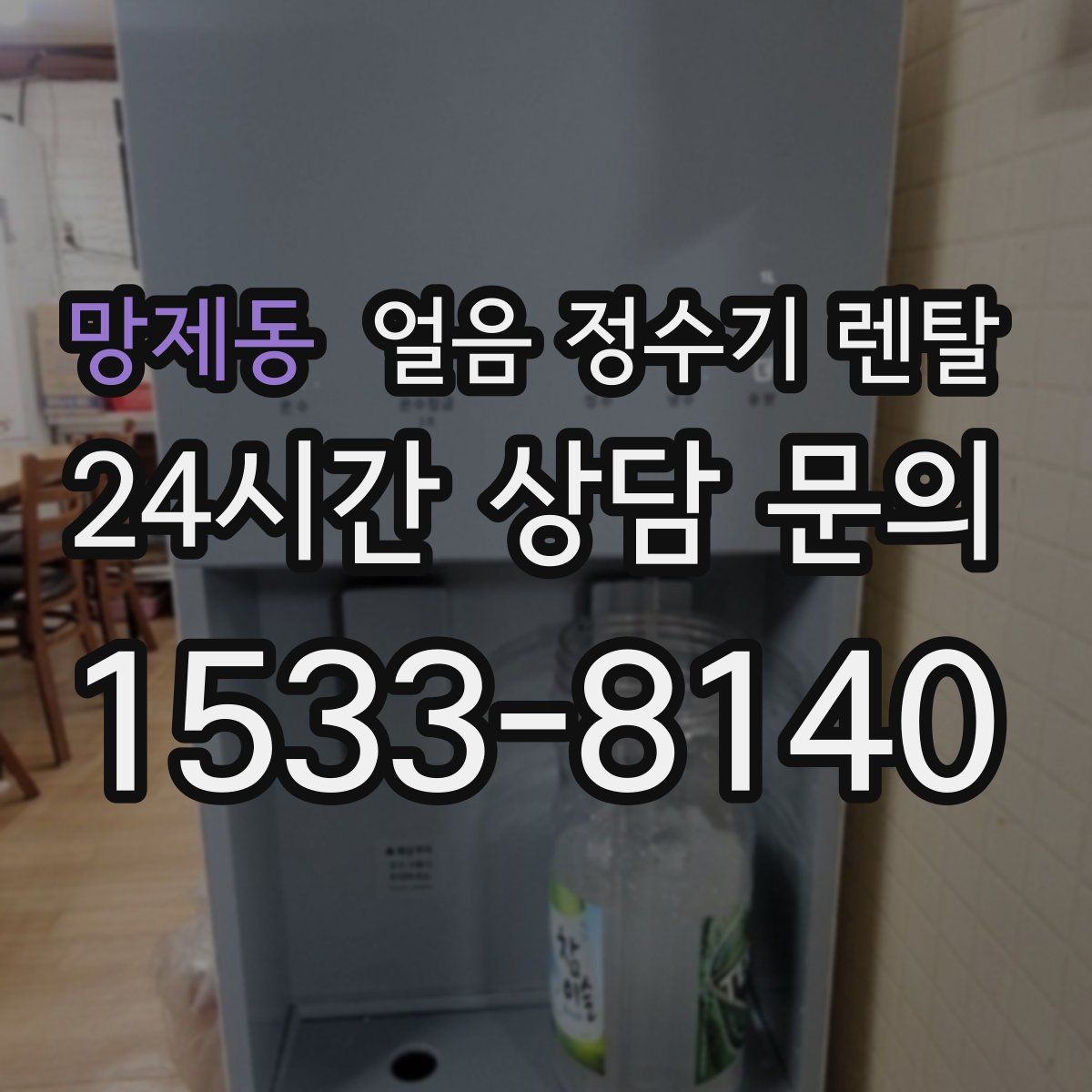 망제동 얼음 정수기 렌탈