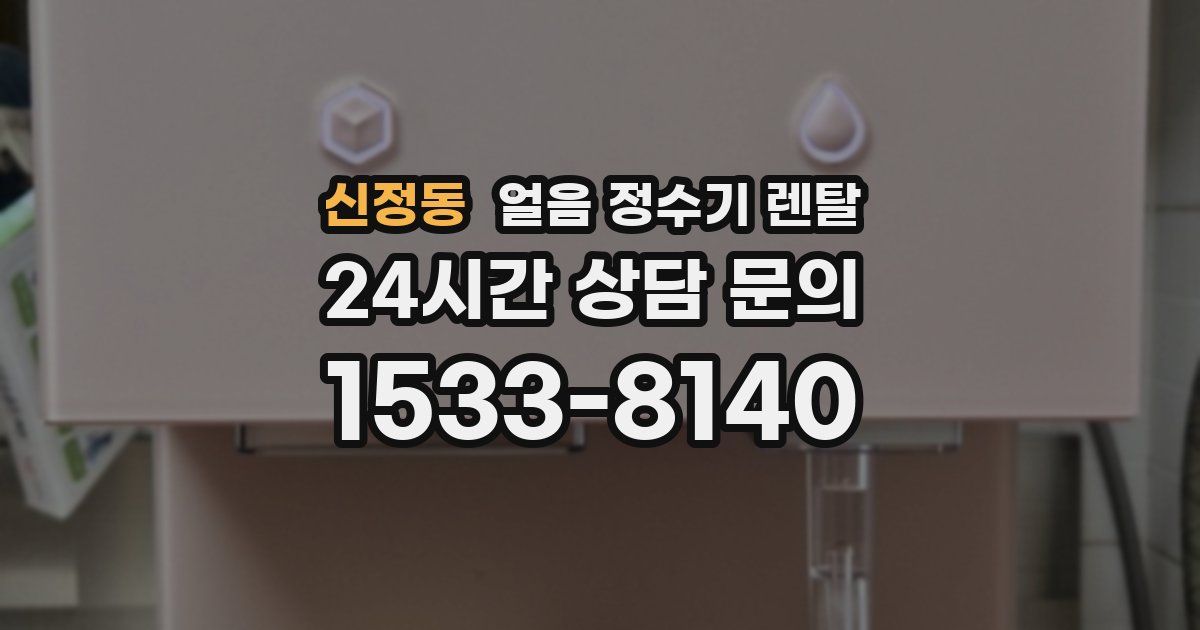 신정동 얼음 정수기 렌탈