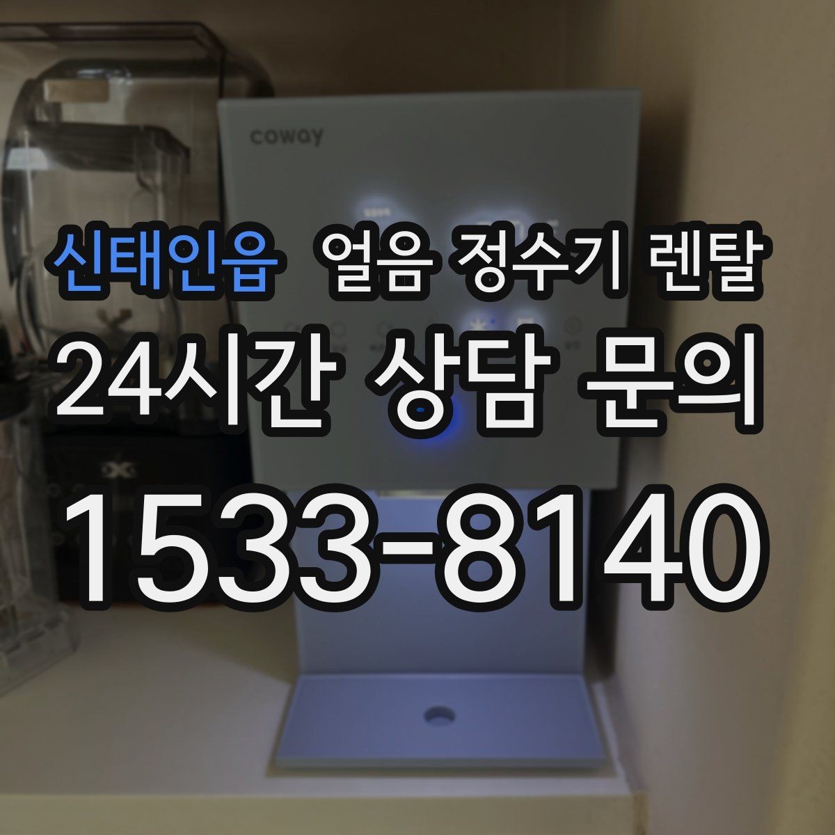 신태인읍 얼음 정수기 렌탈 가족이 많을수록 얼음 용량이 중요