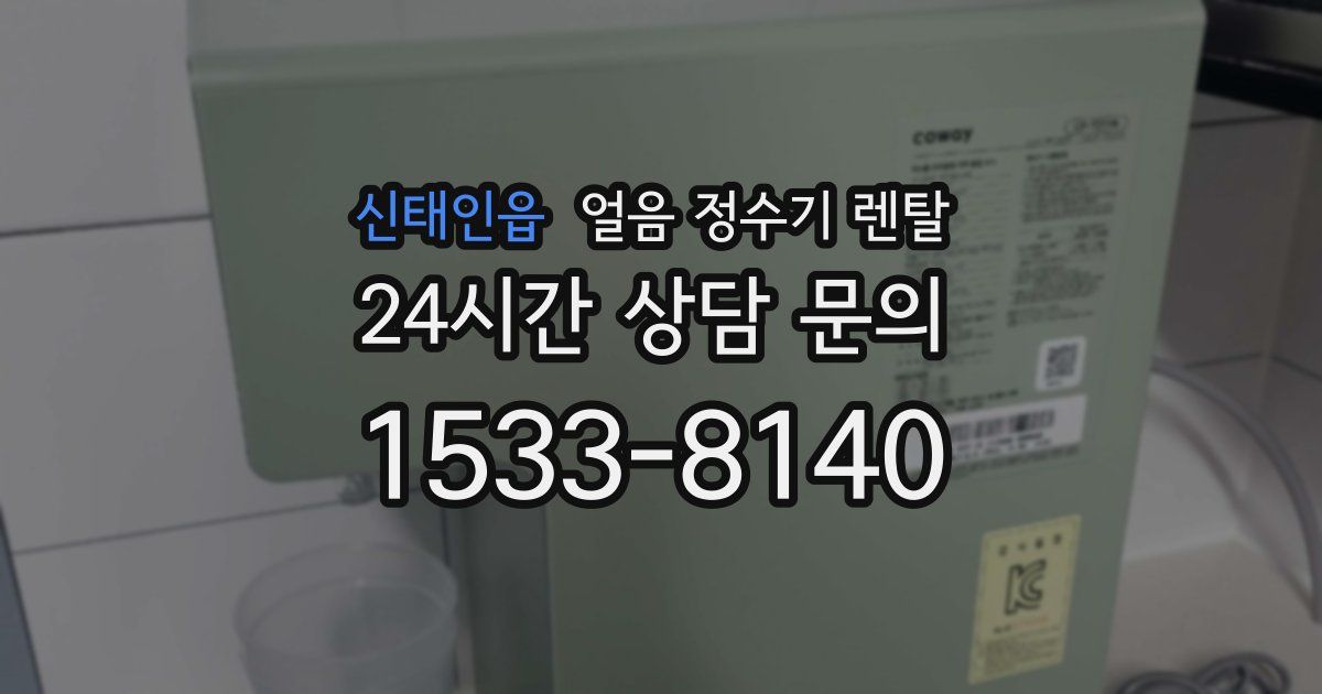 신태인읍 얼음 정수기 렌탈