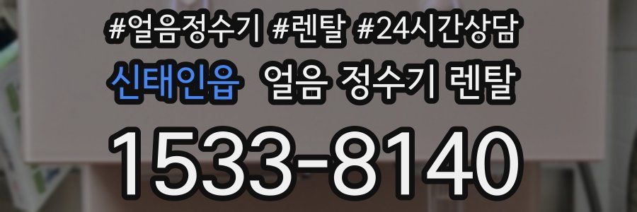 신태인읍 얼음 정수기 렌탈