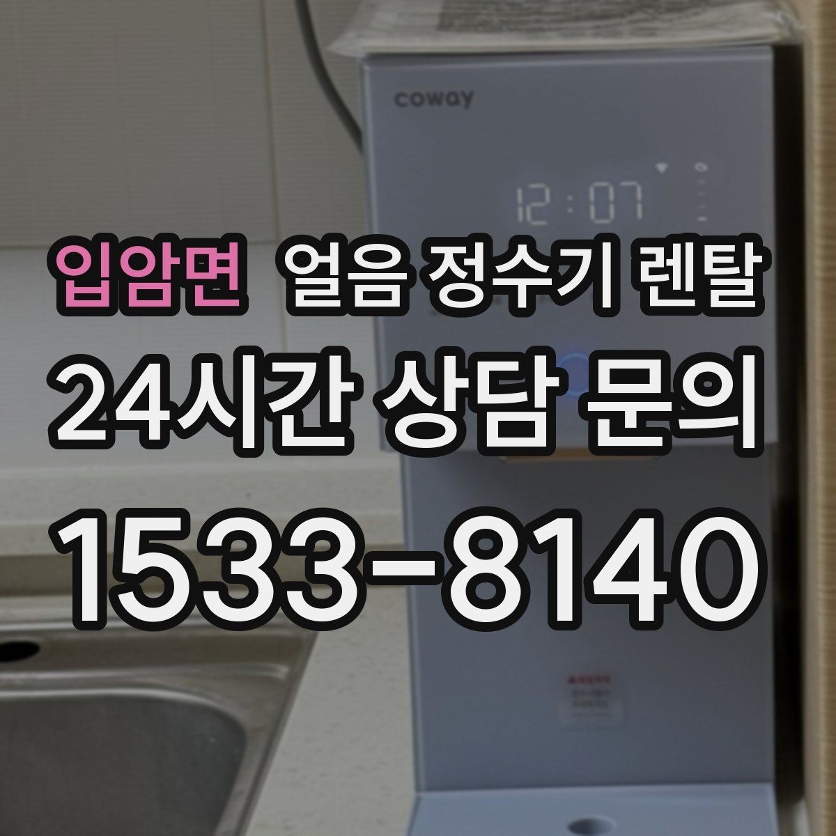 입암면 얼음 정수기 렌탈 코크 분리형이 위생에 유리한 이유