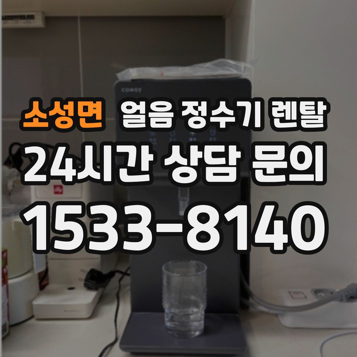 소성면 얼음 정수기 렌탈