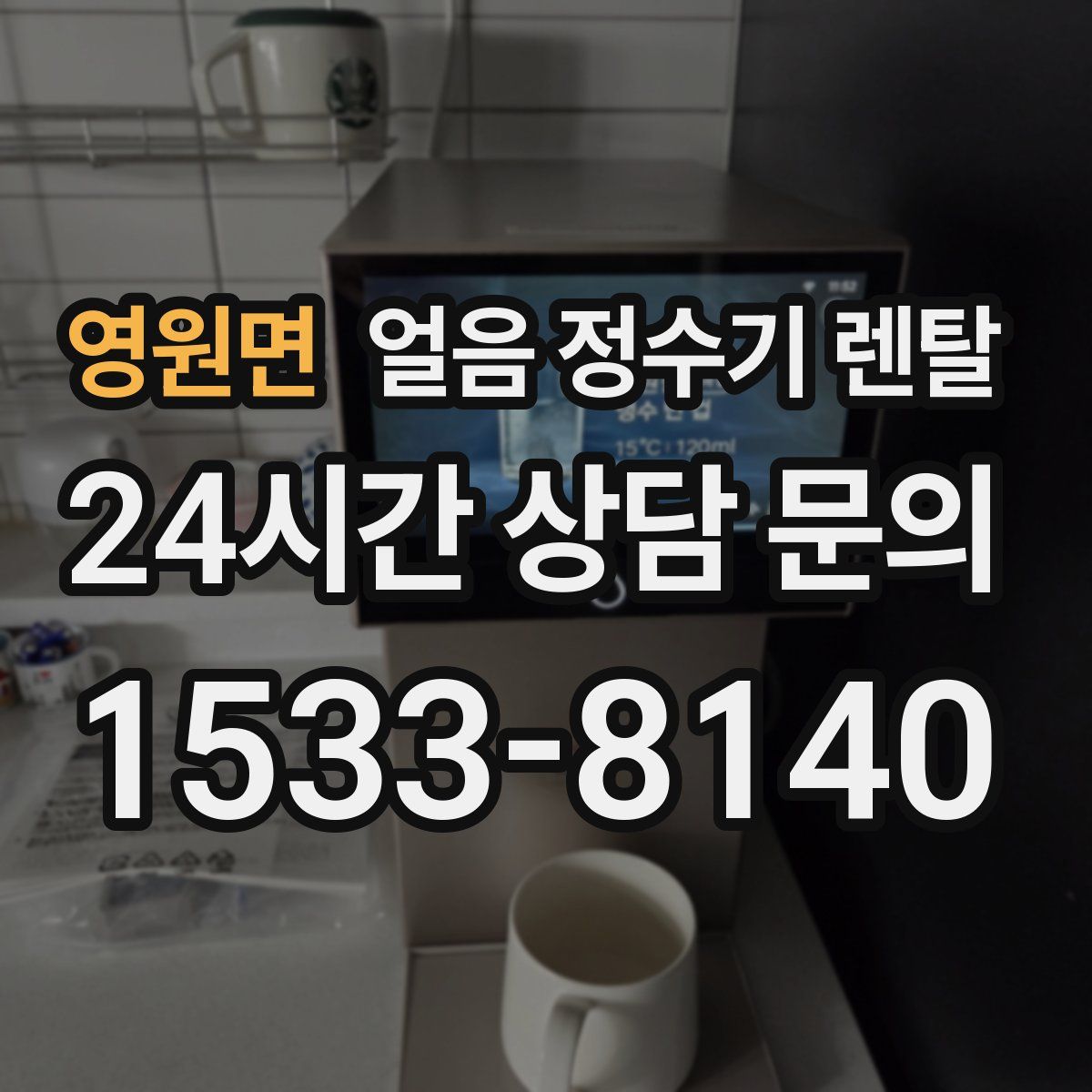 영원면 얼음 정수기 렌탈