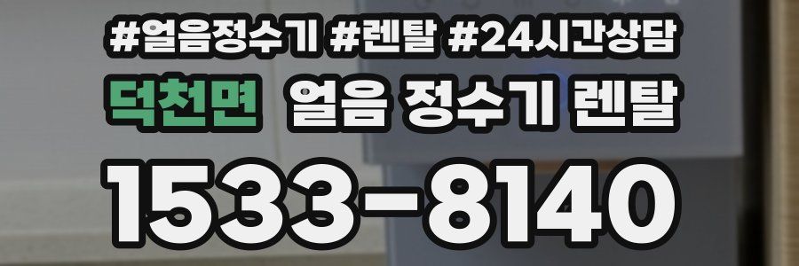 덕천면 얼음 정수기 렌탈
