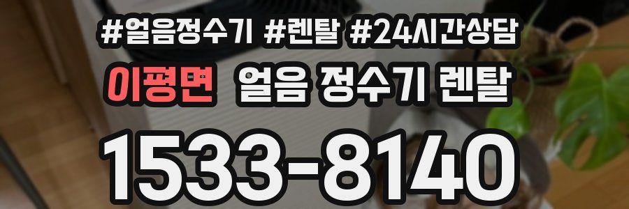 이평면 얼음 정수기 렌탈