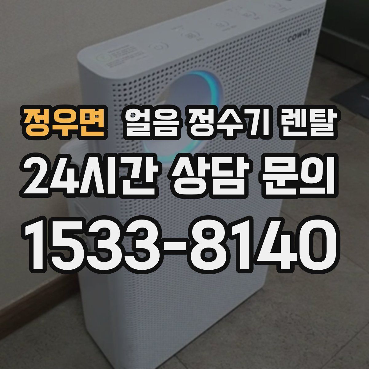 정우면 얼음 정수기 렌탈