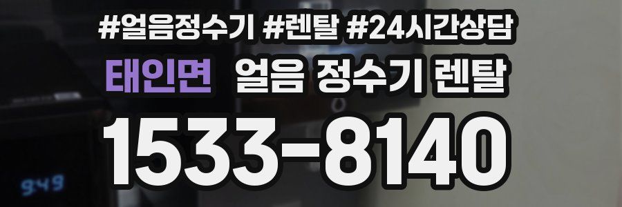 태인면 얼음 정수기 렌탈