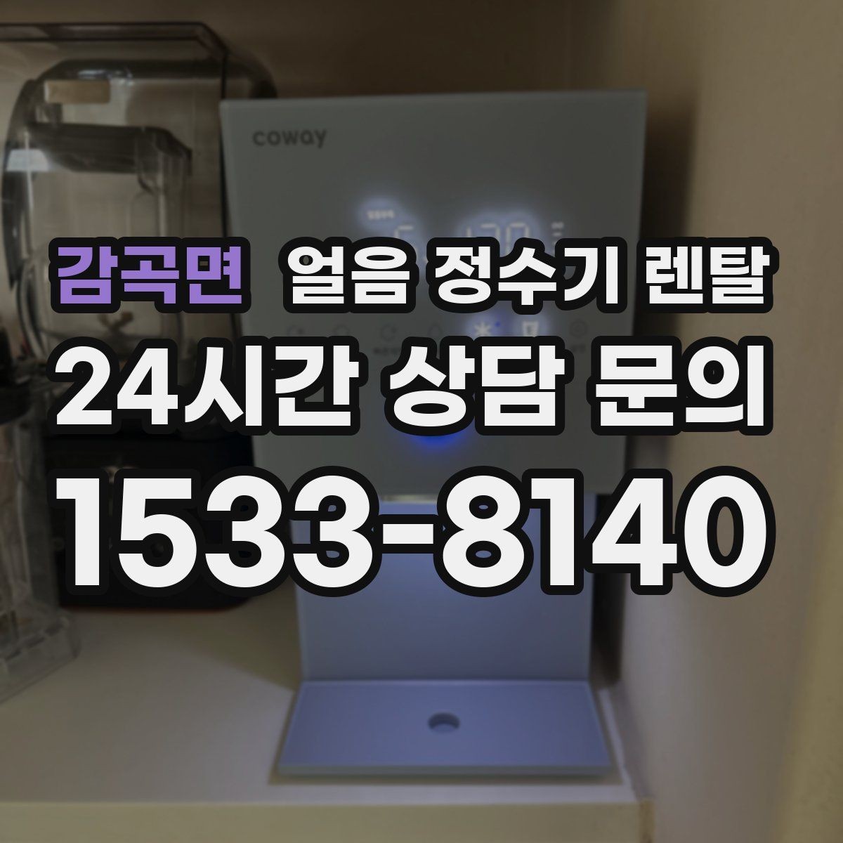 감곡면 얼음 정수기 렌탈 큐브 크러시드 얼음 선택 기준