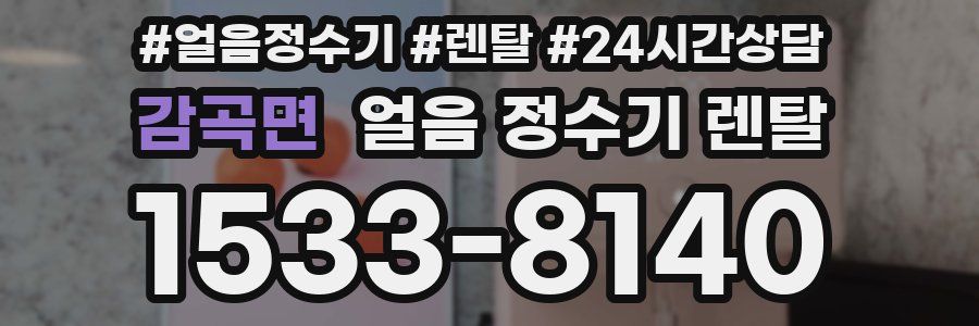 감곡면 얼음 정수기 렌탈