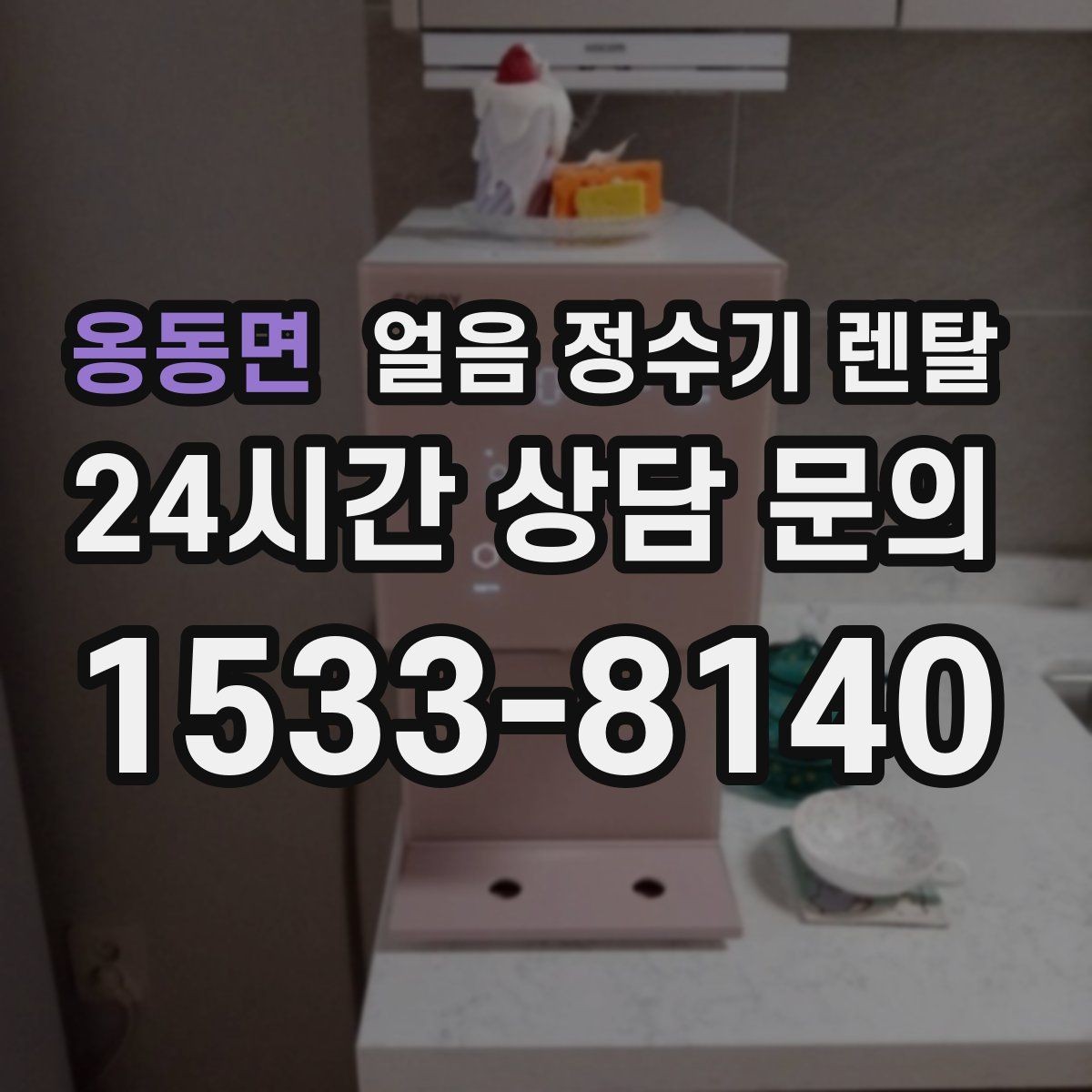 옹동면 얼음 정수기 렌탈 아이 있는 집이 만족하는 포인트