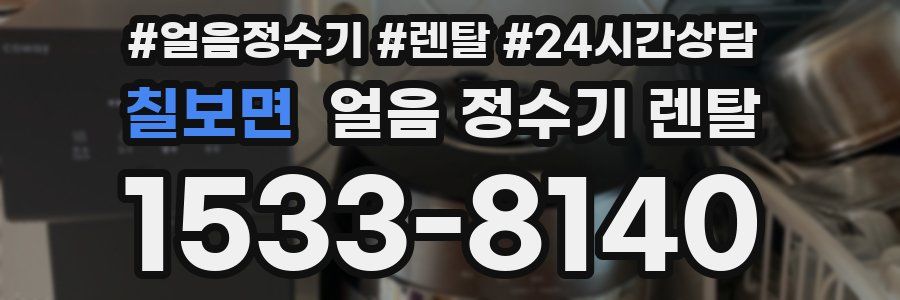 칠보면 얼음 정수기 렌탈