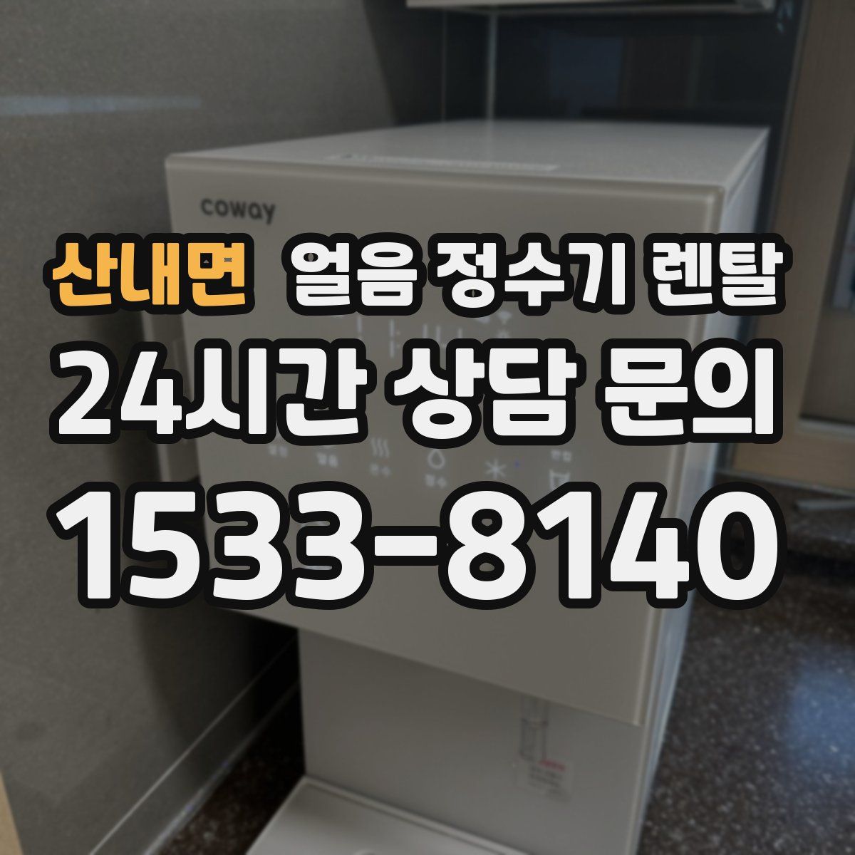 산내면 얼음 정수기 렌탈