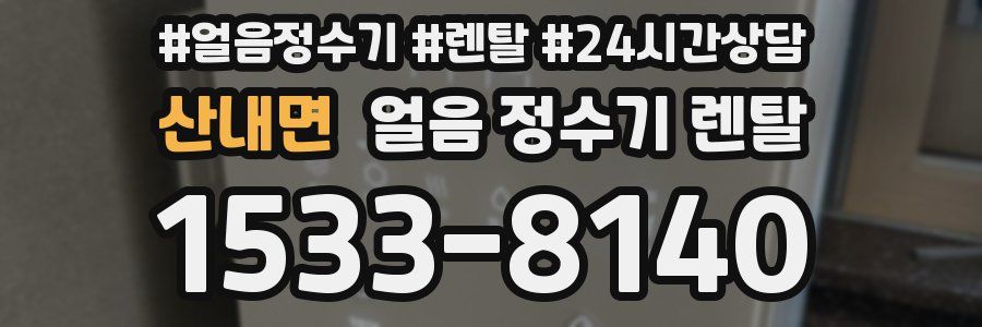 산내면 얼음 정수기 렌탈