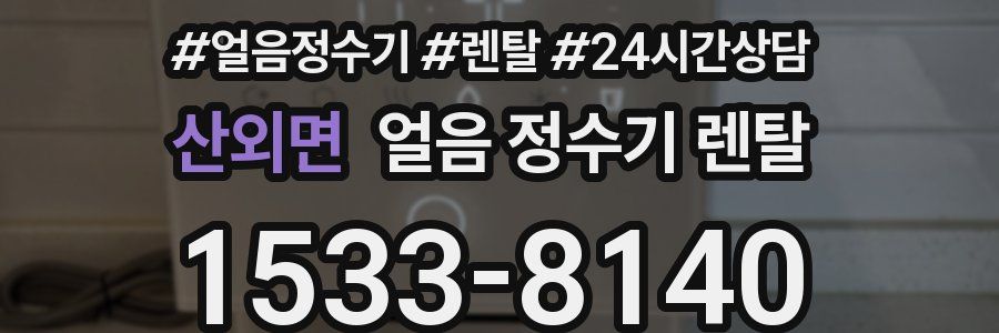 산외면 얼음 정수기 렌탈