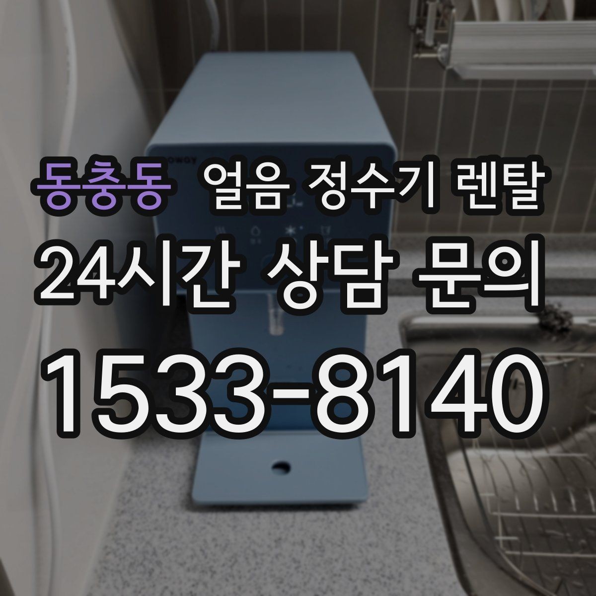 동충동 얼음 정수기 렌탈 가스레인지 옆 설치가 불리한 이유