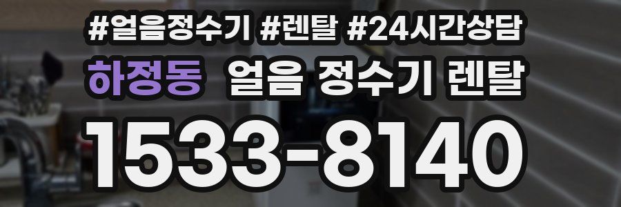 하정동 얼음 정수기 렌탈