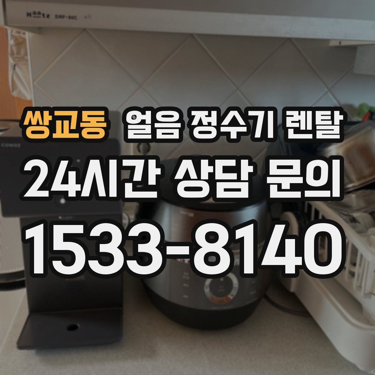 쌍교동 얼음 정수기 렌탈