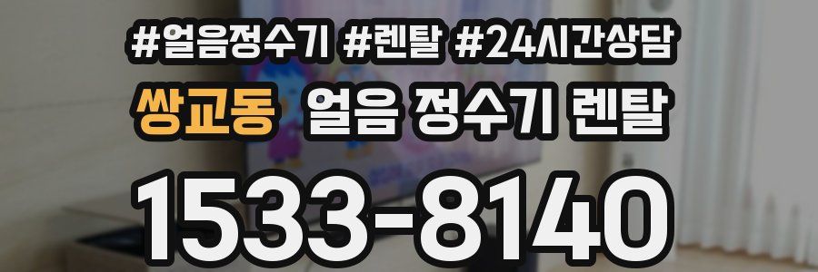 쌍교동 얼음 정수기 렌탈