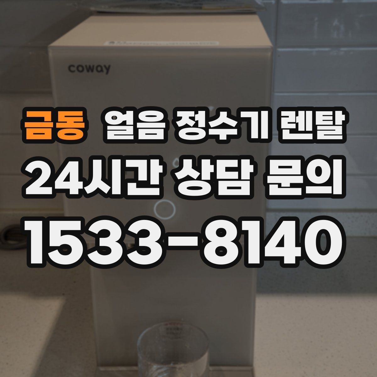 금동 얼음 정수기 렌탈 설치 기사 방문 전 준비하면 좋은 체크리스트