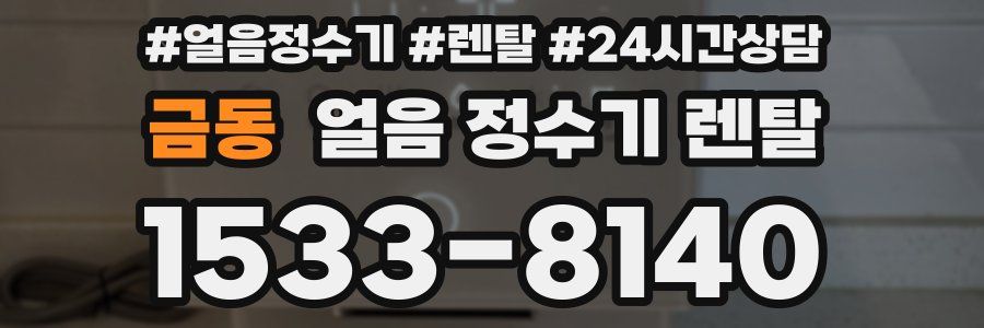 금동 얼음 정수기 렌탈