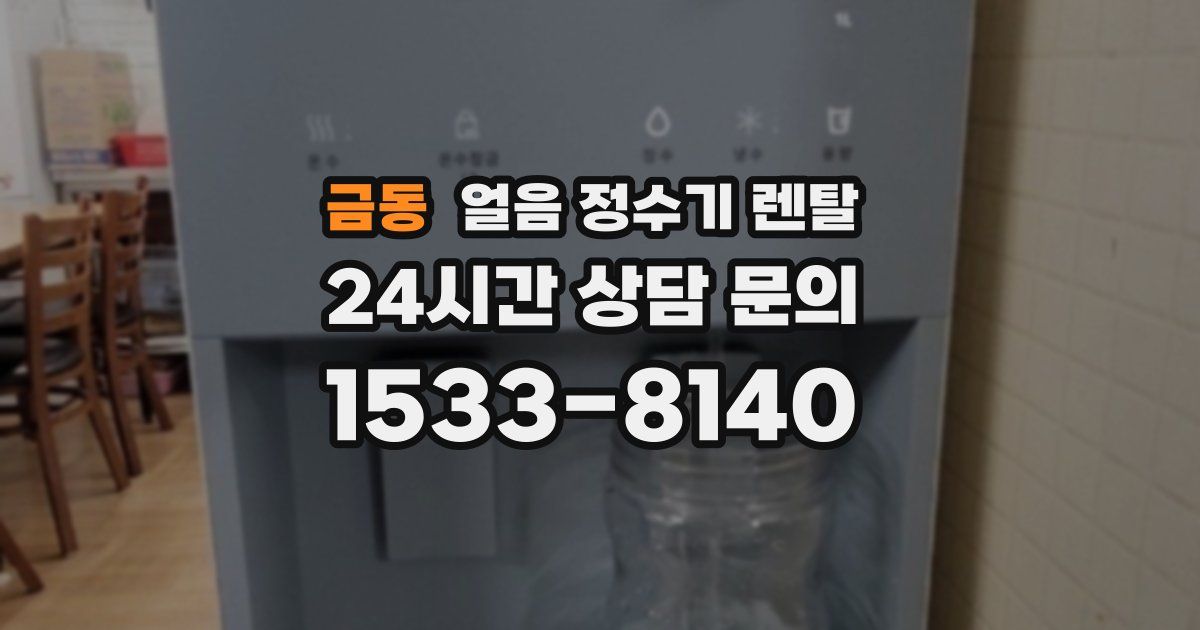 금동 얼음 정수기 렌탈