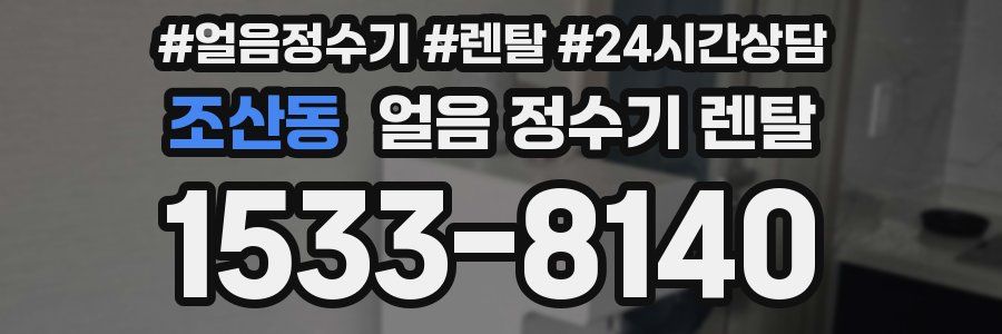 조산동 얼음 정수기 렌탈