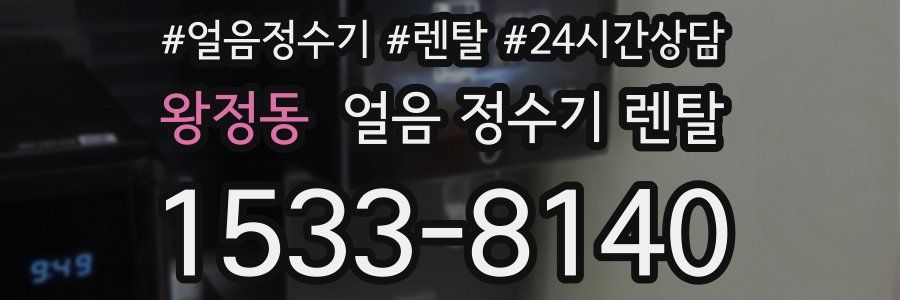 왕정동 얼음 정수기 렌탈