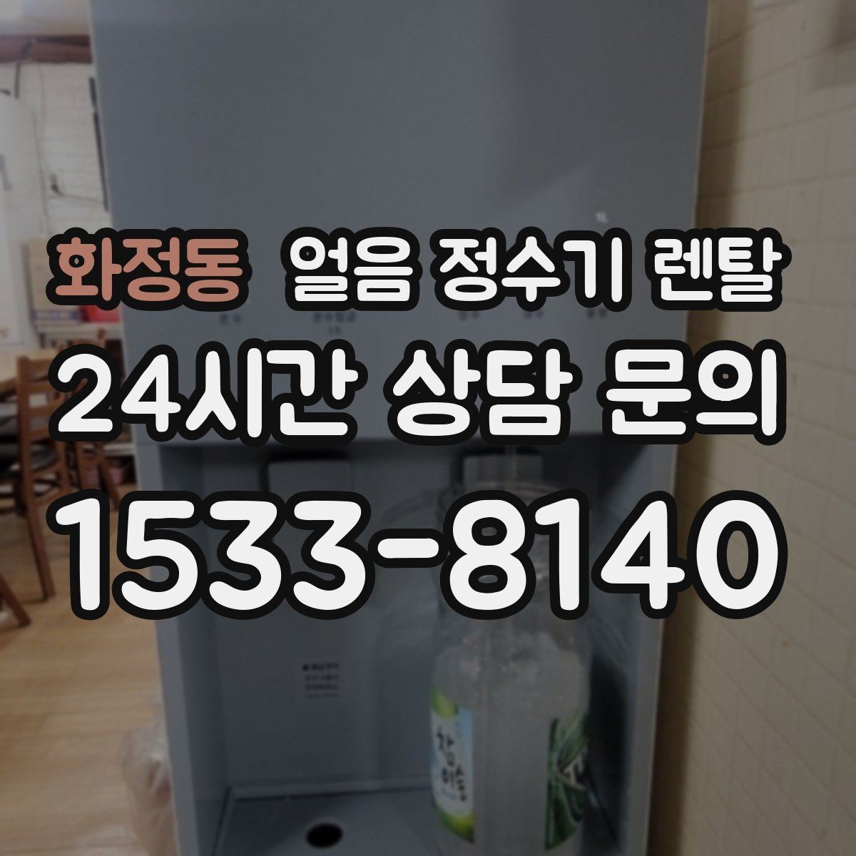 화정동 얼음 정수기 렌탈 얼음 크기 선택이 음료 맛을 바꾸는 이유