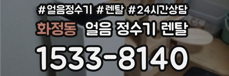 화정동 얼음 정수기 렌탈