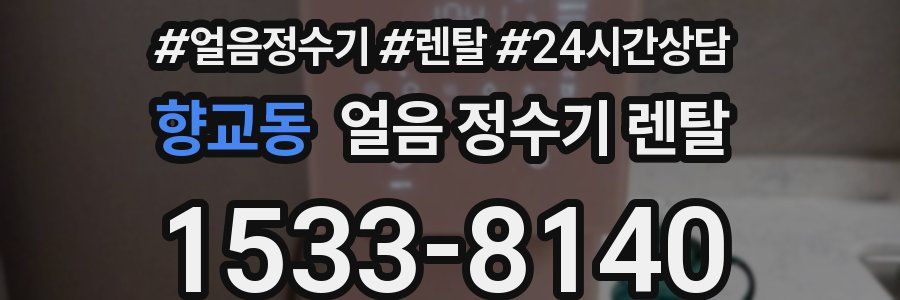 향교동 얼음 정수기 렌탈