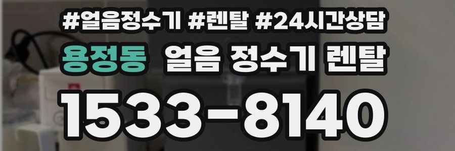 용정동 얼음 정수기 렌탈