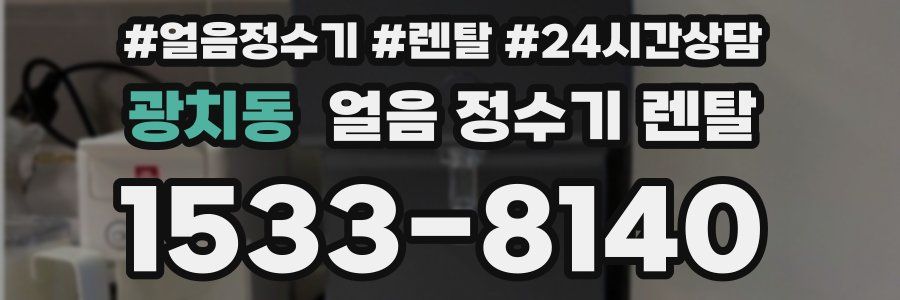 광치동 얼음 정수기 렌탈