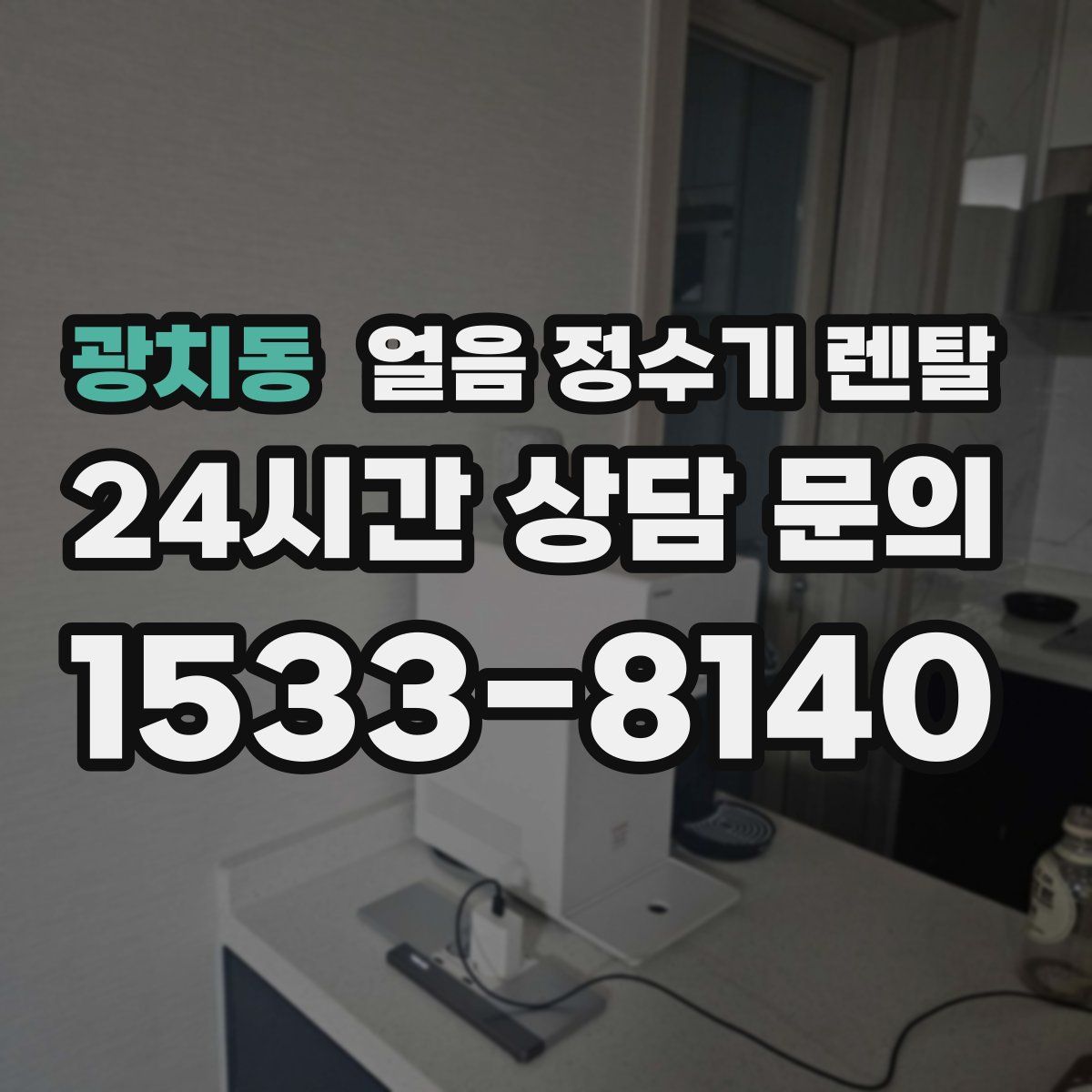 광치동 얼음 정수기 렌탈