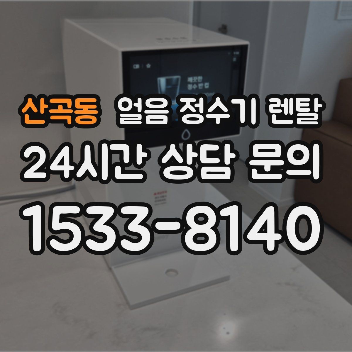 산곡동 얼음 정수기 렌탈 선택 기준을 한 장으로 정리했습니다