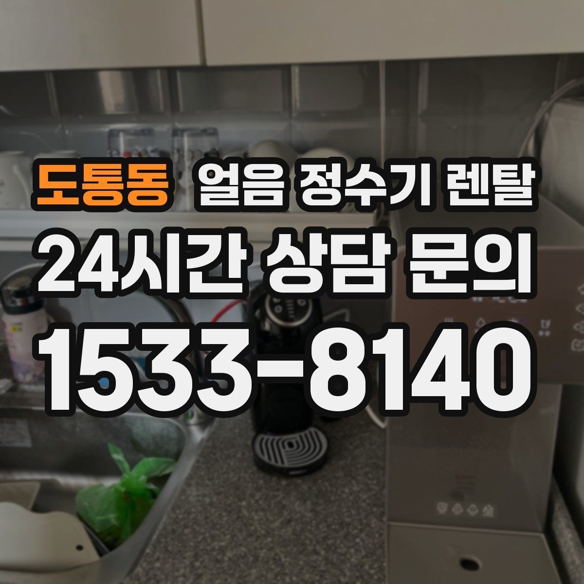 도통동 얼음 정수기 렌탈 월 렌탈료에 포함되는 관리 조건 정리