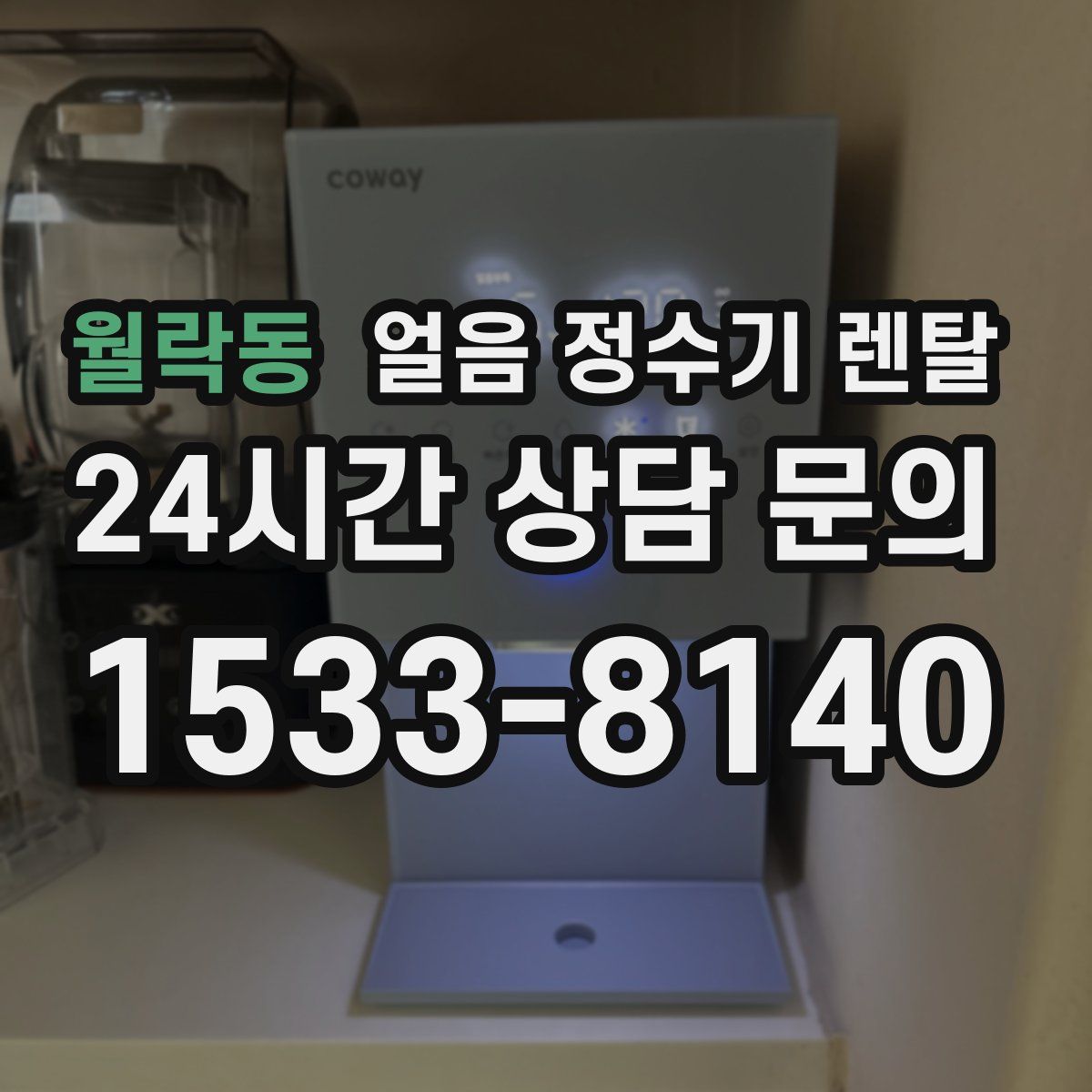 월락동 얼음 정수기 렌탈