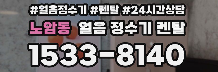 노암동 얼음 정수기 렌탈