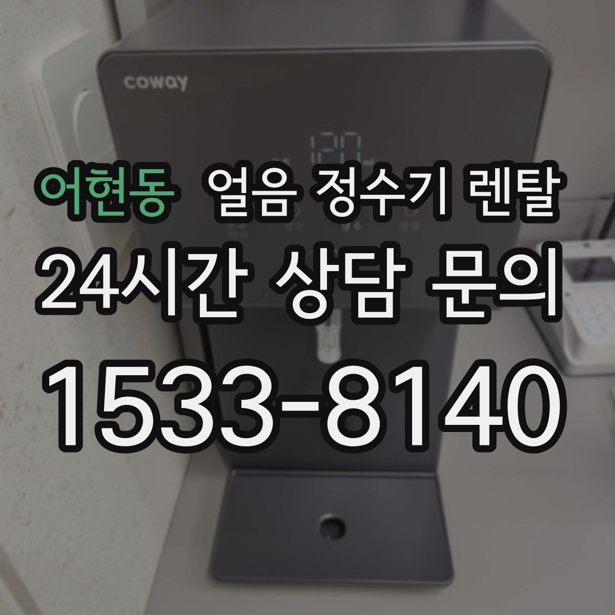 어현동 얼음 정수기 렌탈