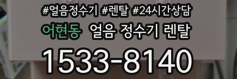 어현동 얼음 정수기 렌탈