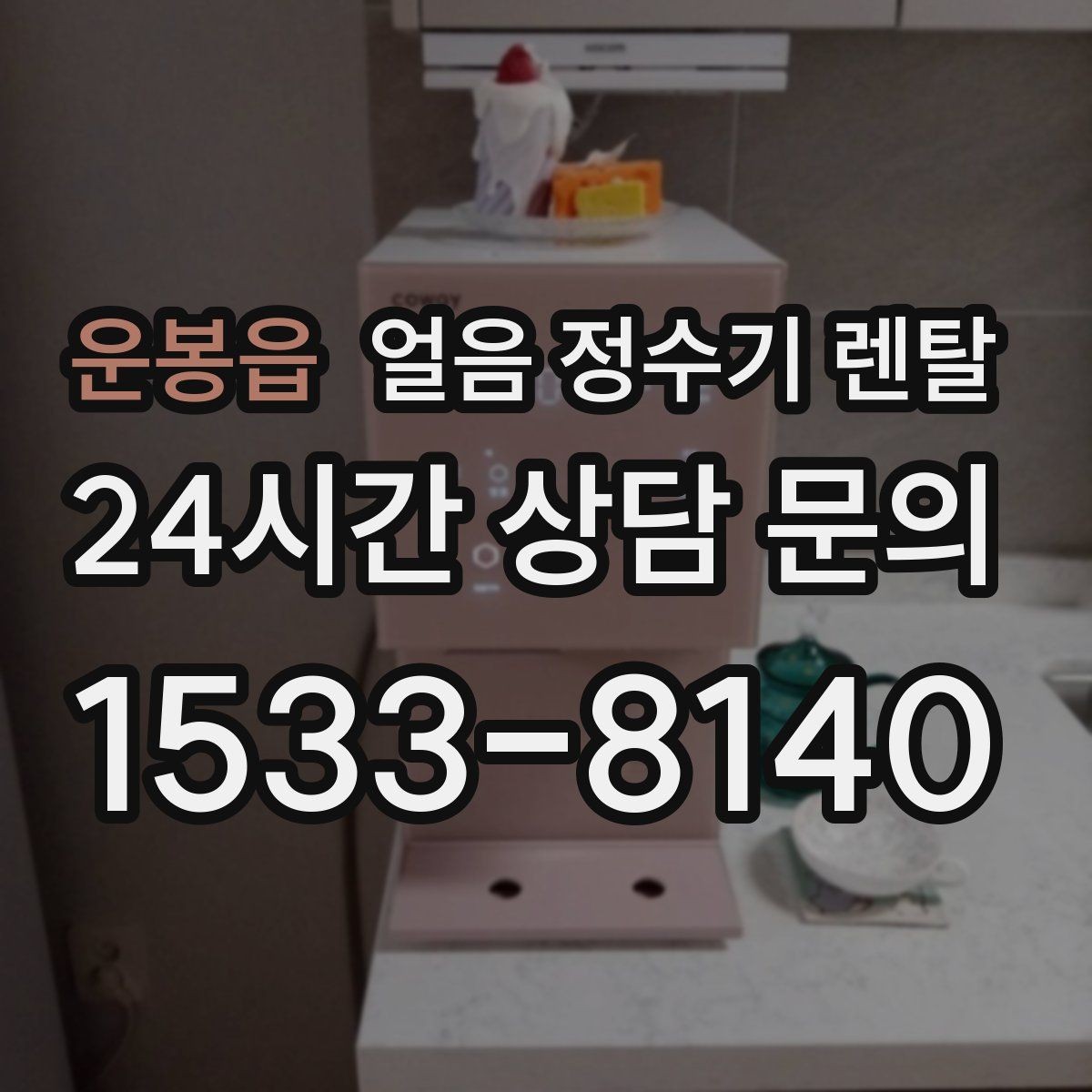 운봉읍 얼음 정수기 렌탈 주방 동선에 맞춘 설치 위치 고르는 법