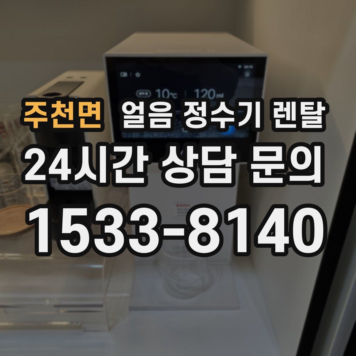 주천면 얼음 정수기 렌탈 설치 기사 방문 전 준비하면 좋은 것