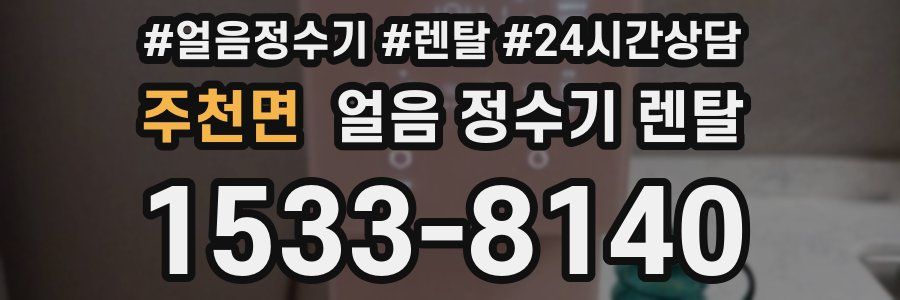 주천면 얼음 정수기 렌탈